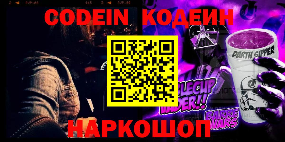Кодеин напиток Lean (лин)  Вход с VPN  Казань 